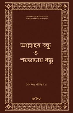 আল্লাহর বন্ধু ও শয়তানের বন্ধু