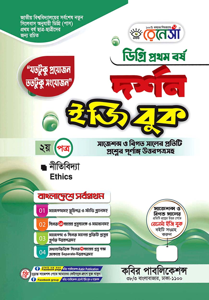 রেনেসাঁ দর্শন ইজি বুক - ২য় পত্র : নীতিবিদ্যা, ডিগ্রি প্রথম বর্ষ (সাজেশন্স ও বিগত সালের প্রতিটি প্রশ্নের পূর্ণাঙ্গ উত্তরপত্রসহ)