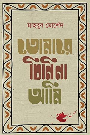 তোমারে চিনি না আমি