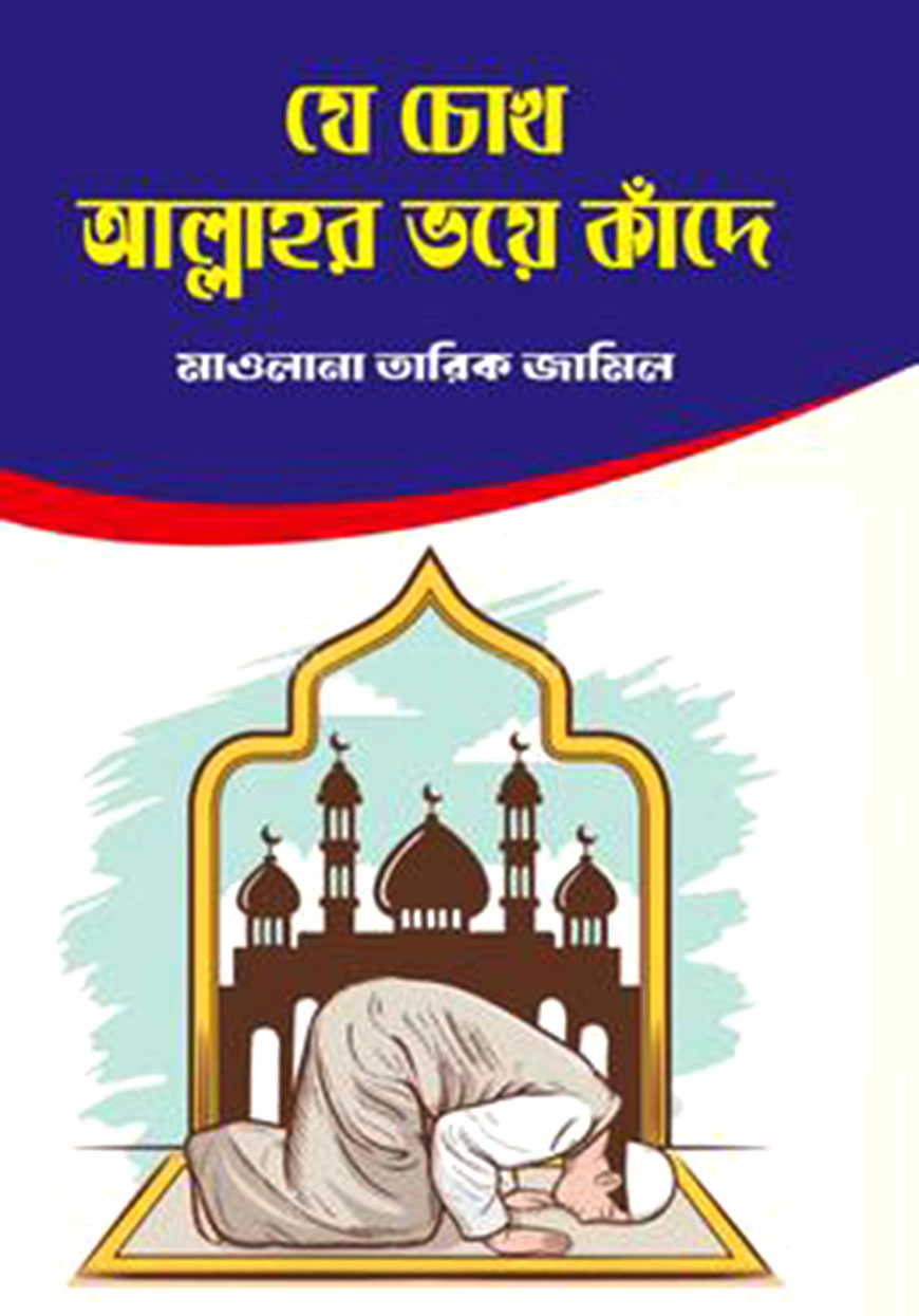 যে চোখ আল্লাহ ভয়ে কাঁদে