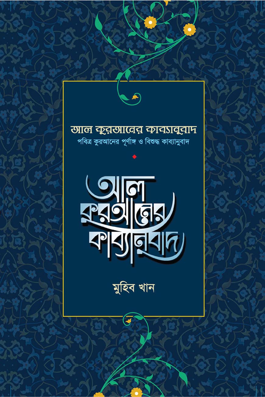 আল কুরআনের কাব্যানুবাদ - ব্লু কাভার