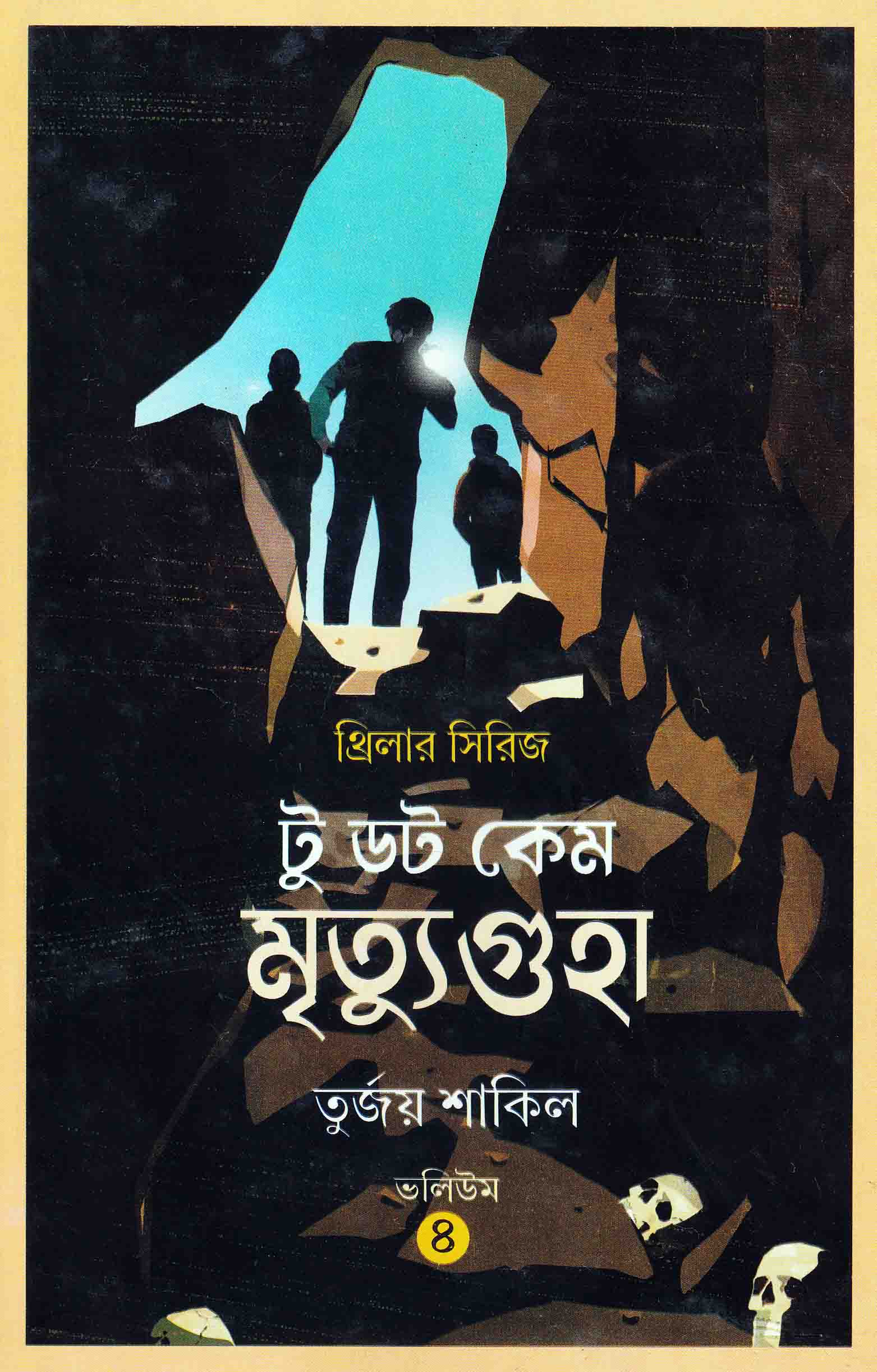 মৃত্যুগুহা