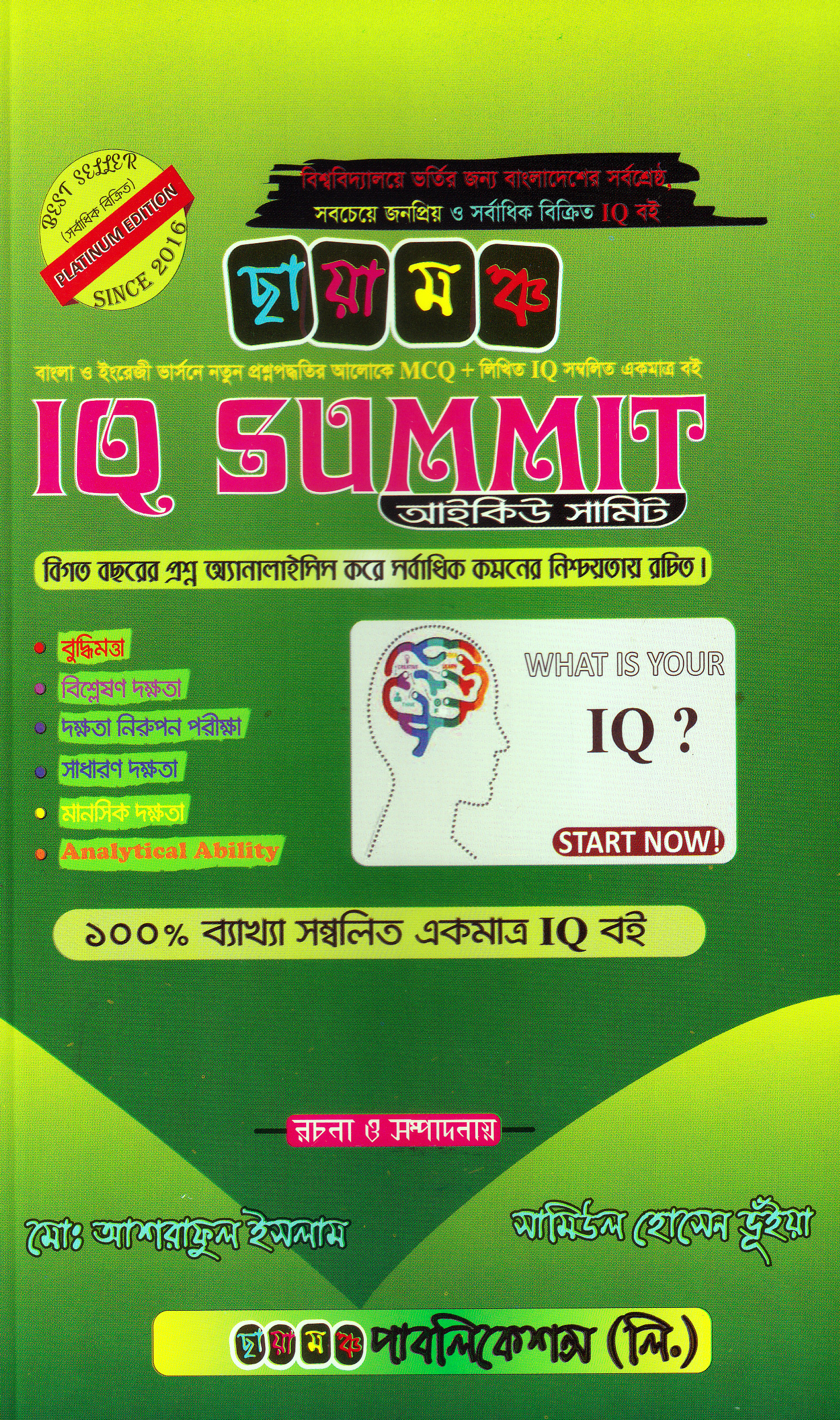 ছায়ামঞ্চ আই কিউ সামিট