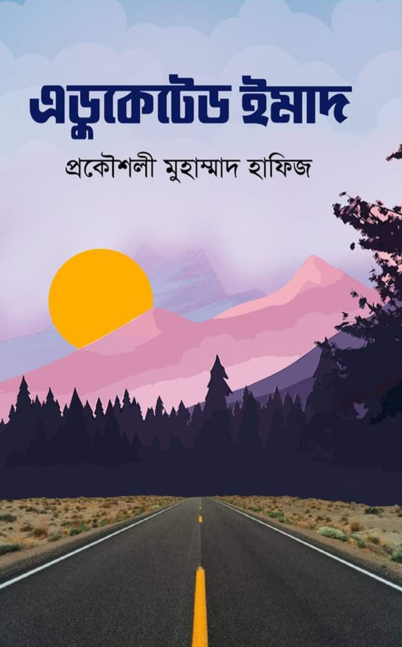 এডুকেটেড ইমাদ