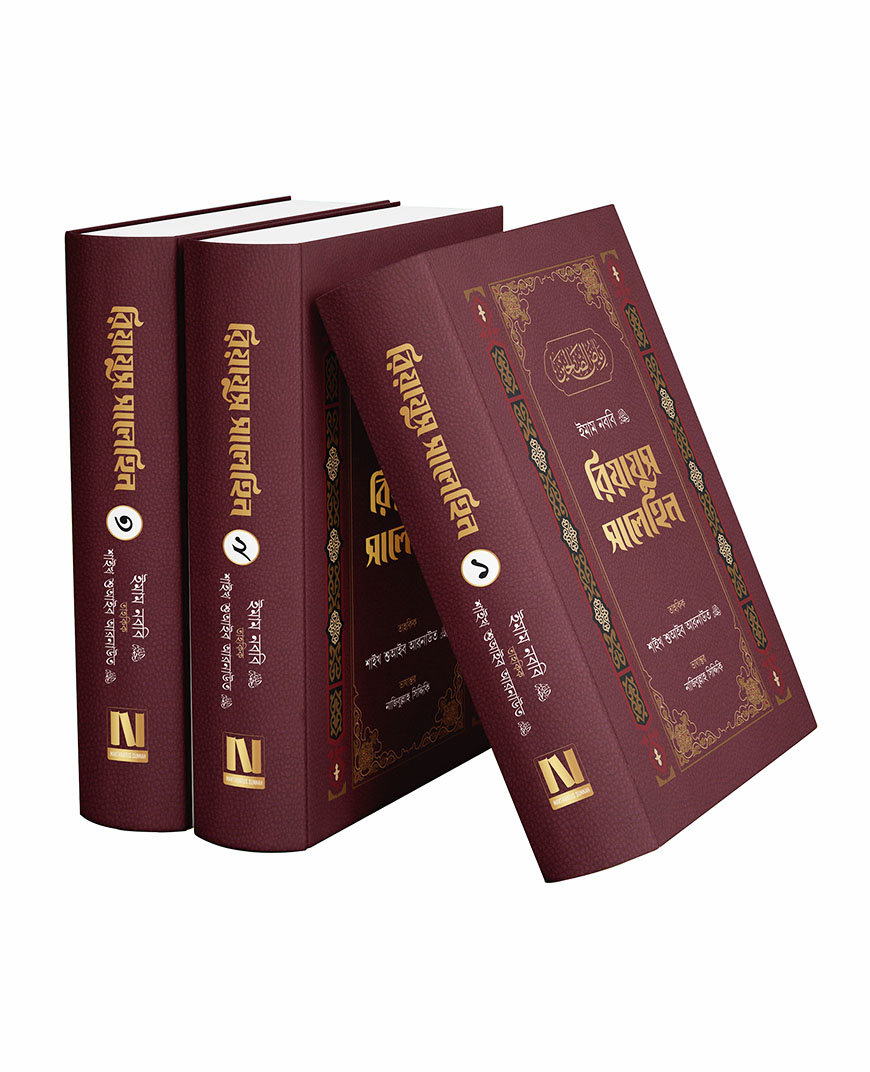 রিয়াযুস সালেহিন