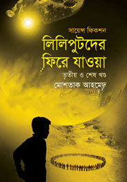 লিলিপুটদের ফিরে যাওয়া : তৃতীয় ও শেষ খণ্ড