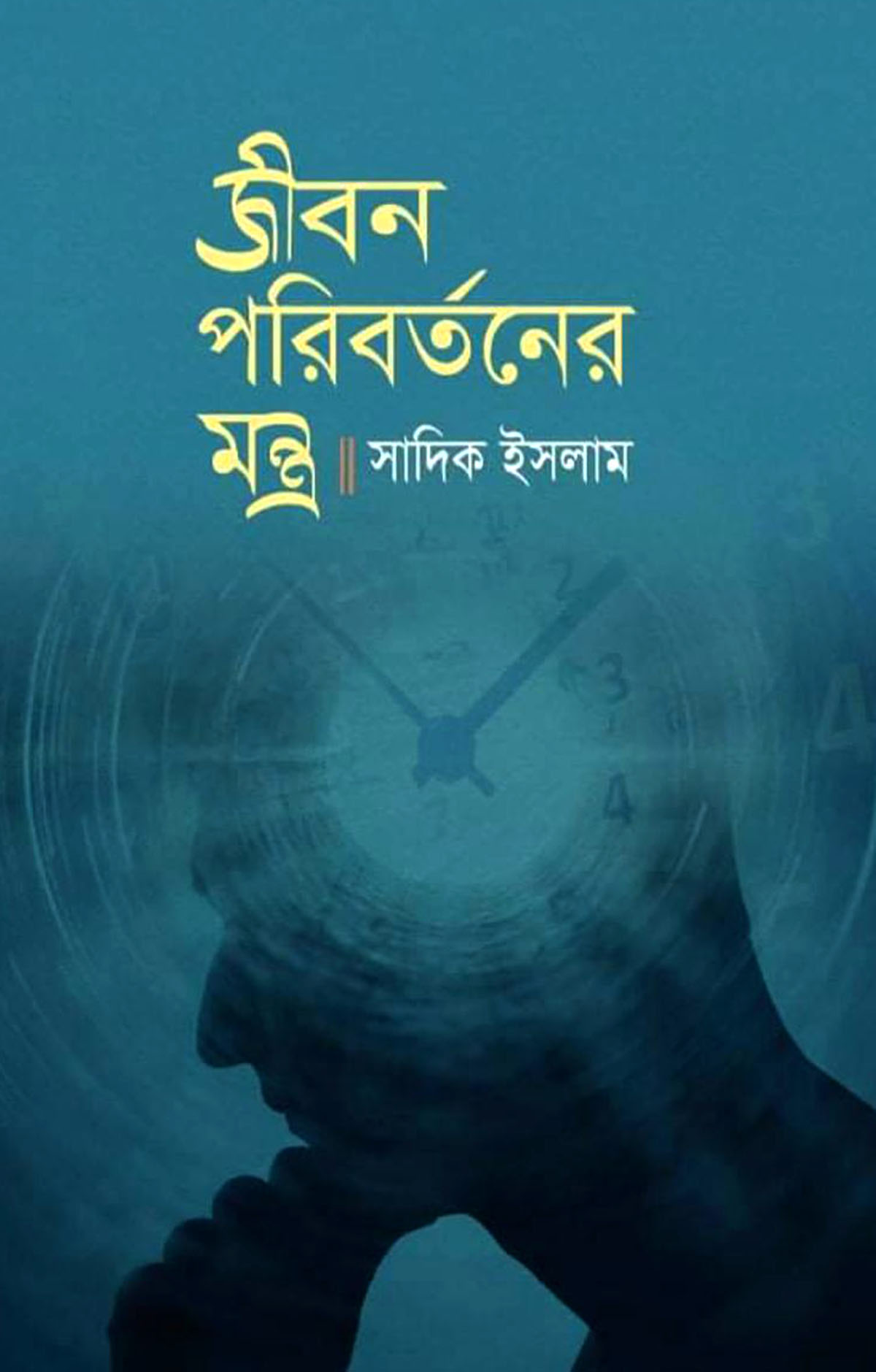 জীবন পরিবর্তনের মন্ত্র