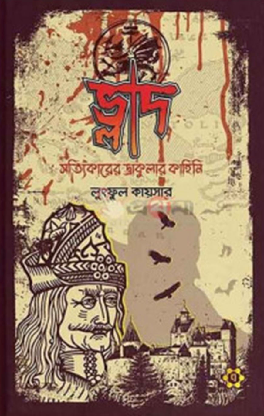 ভ্লাদ : সত্যিকারের ড্রাকুলার কাহিনি