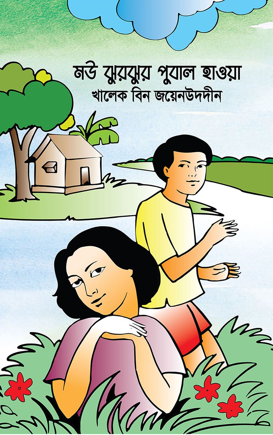 মৌ ঝুরঝুর পুবাল হাওয়া