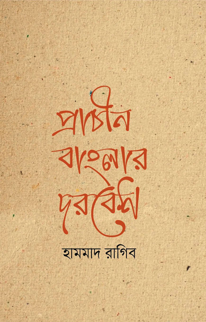 প্রাচীন বাংলার দরবেশ
