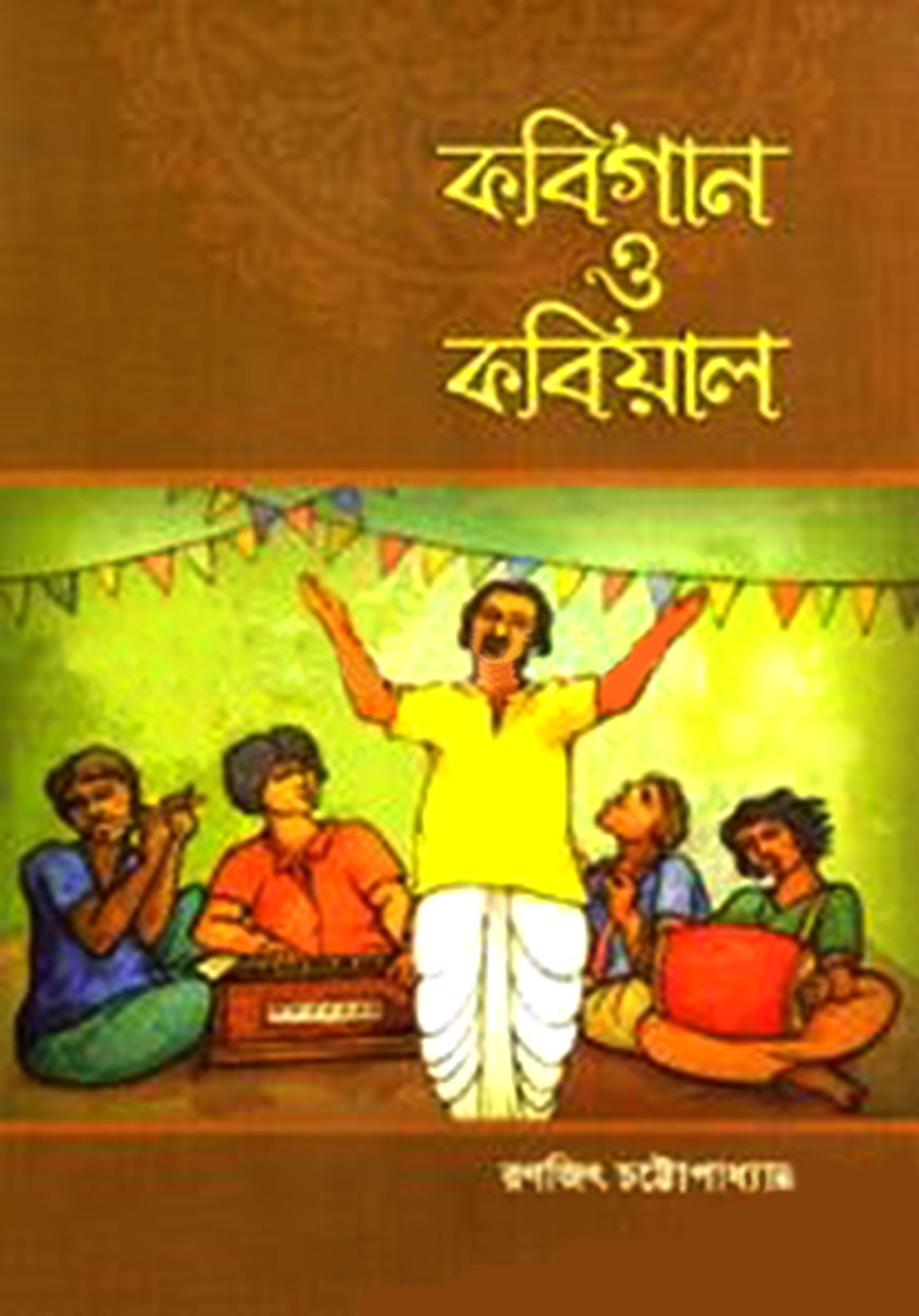 কবিগান ও কবিয়াল