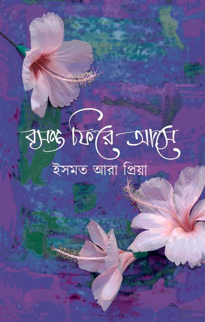 বসন্ত ফিরে আসে (হার্ডকভার)