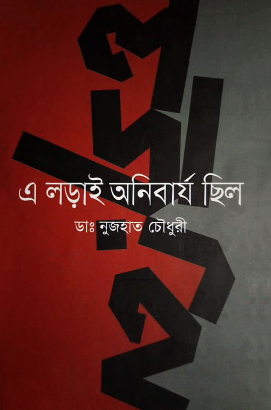 এ লড়াই অনিবার্য ছিল