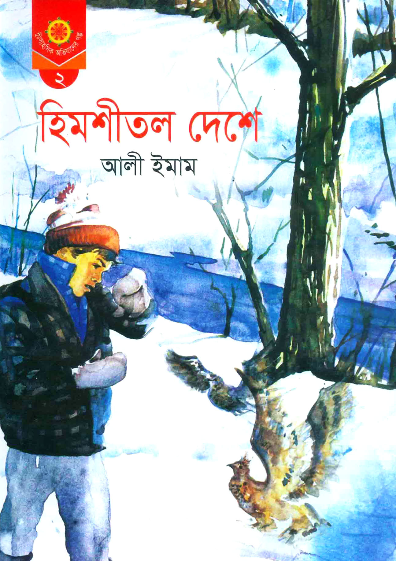 হিমশীতল দেশে