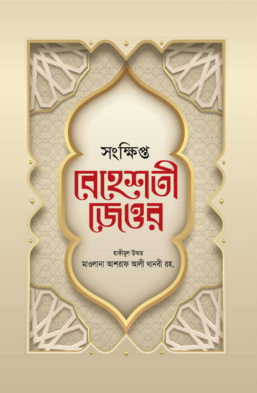 সংক্ষিপ্ত বেহেশতী জেওর (হার্ডকভার)