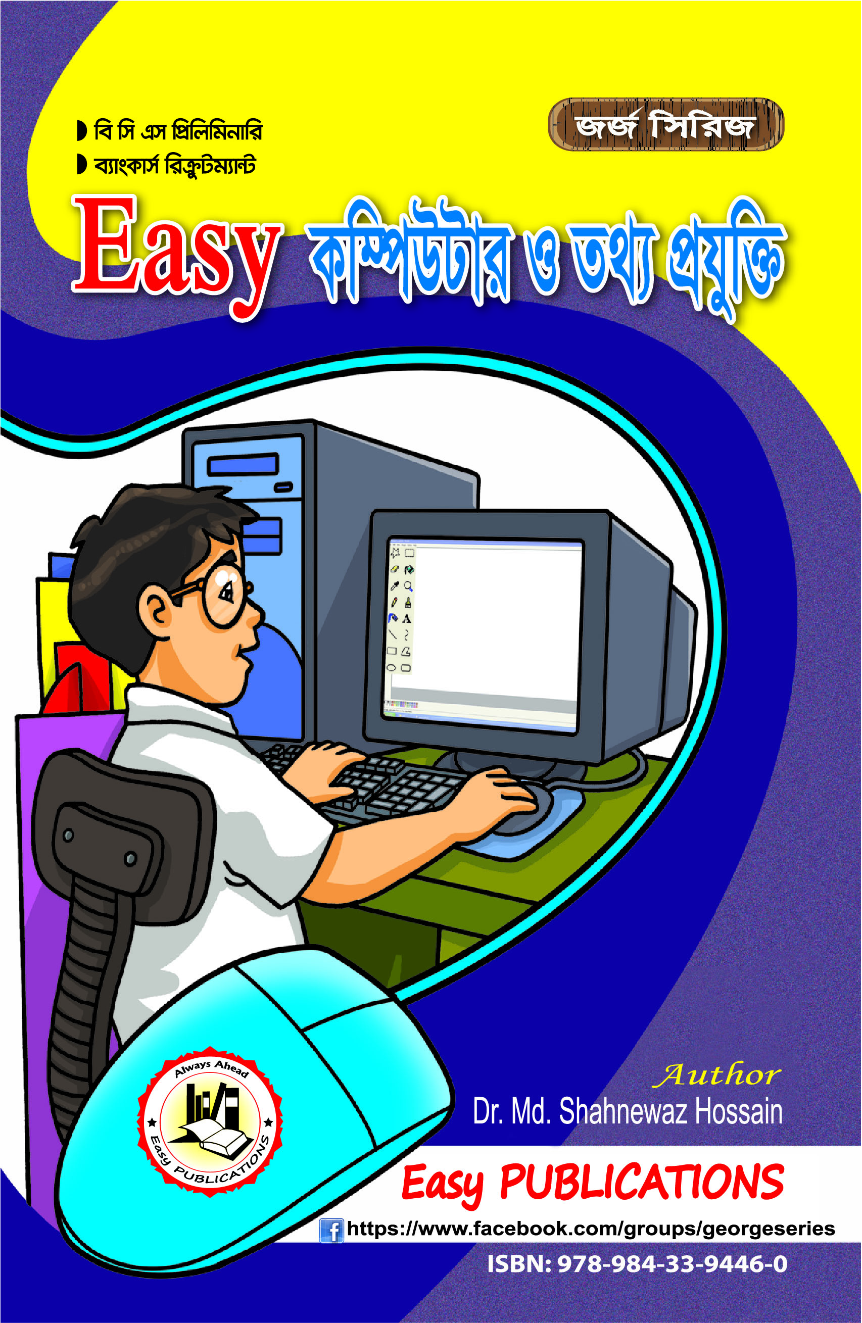 ইজি কম্পিউটার ও তথ্য প্রযুক্তি (৪১, ৪২ এবং ৪৩তম বিসিএস)