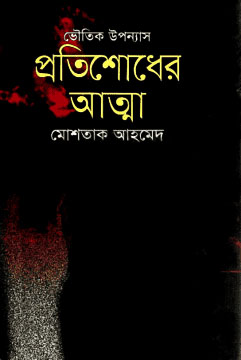 প্রতিশোধের আত্মা