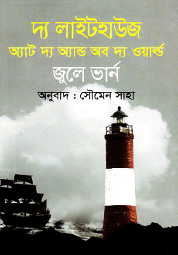 দ্য লাইটহাউজ অ্যাট দ্য অ্যান্ড অব দ্য ওয়ার্ল্ড