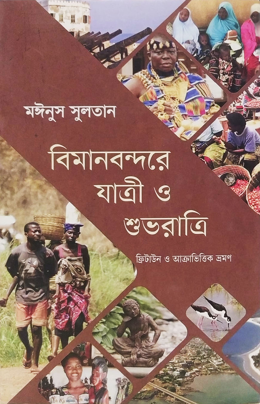 বিমানবন্দরে যাত্রী ও শুভরাত্রি