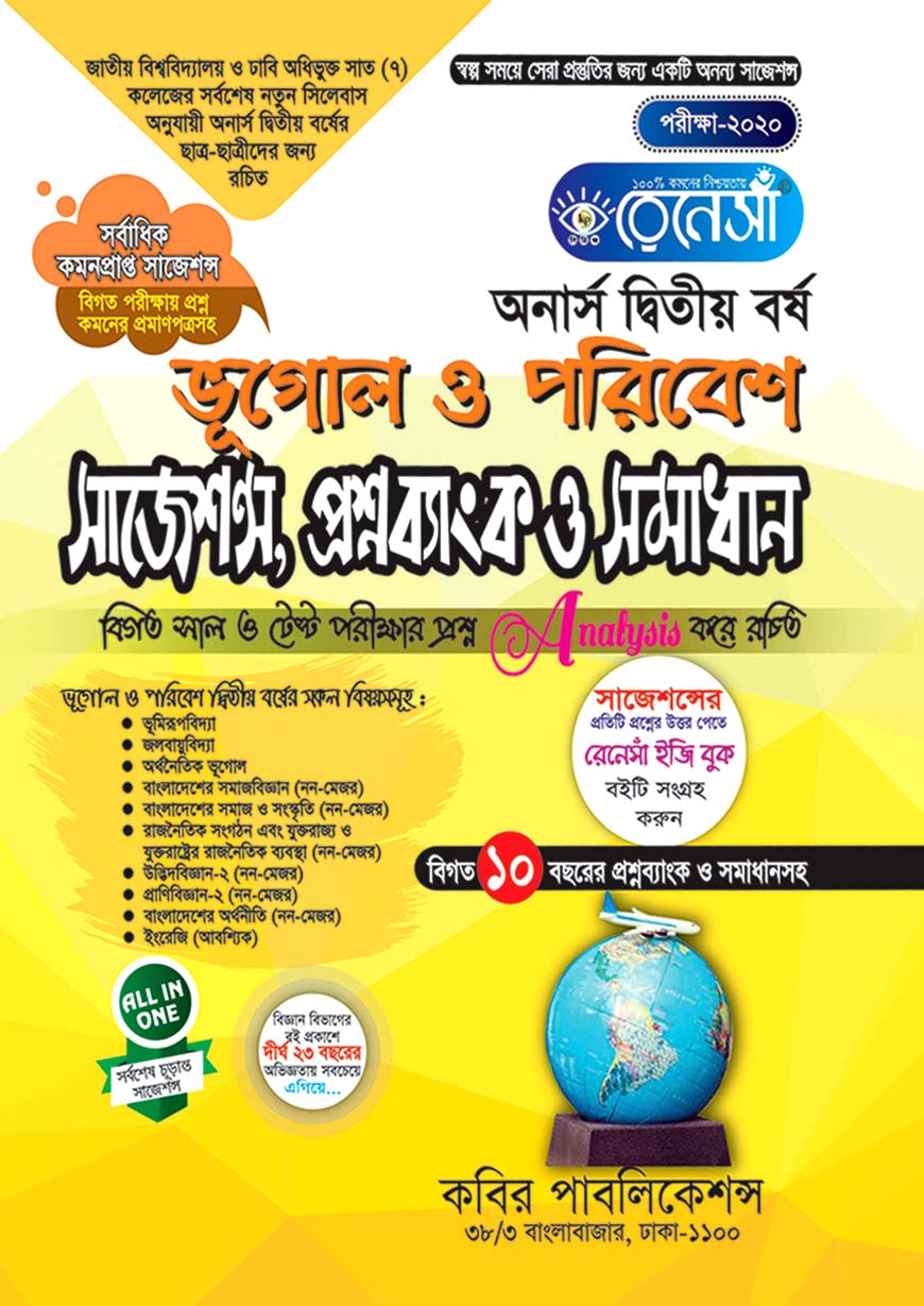 রেনেসাঁ ভূগোল ও পরিবেশ সাজেশন্স, প্রশ্নব্যাংক ও সমাধান : অনার্স দ্বিতীয় বর্ষ