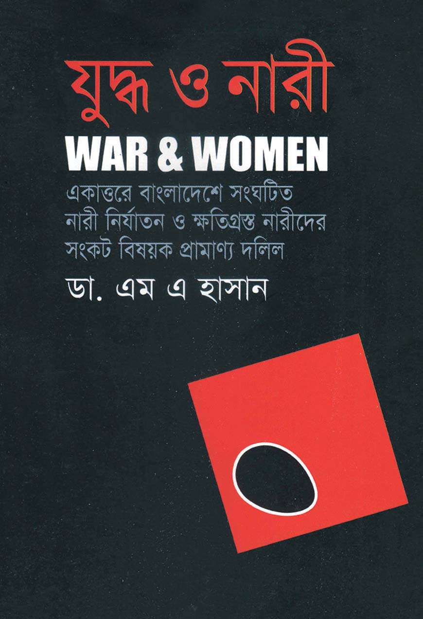 যুদ্ধ ও নারী