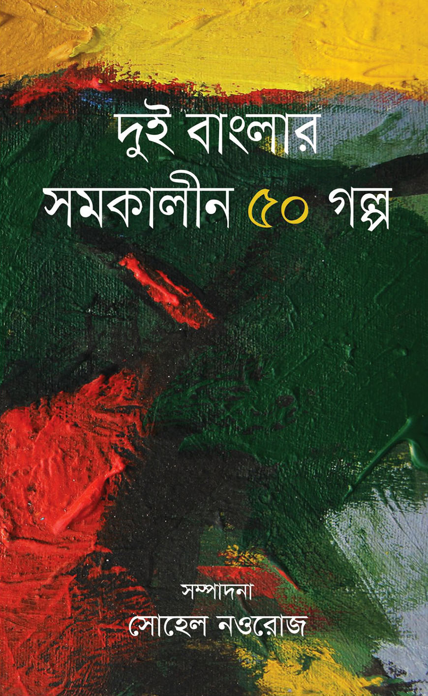 দুই বাংলার সমকালীন ৫০ গল্প