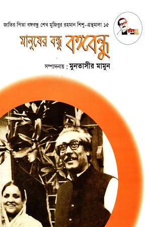মানুষের বন্ধু বঙ্গবন্ধু