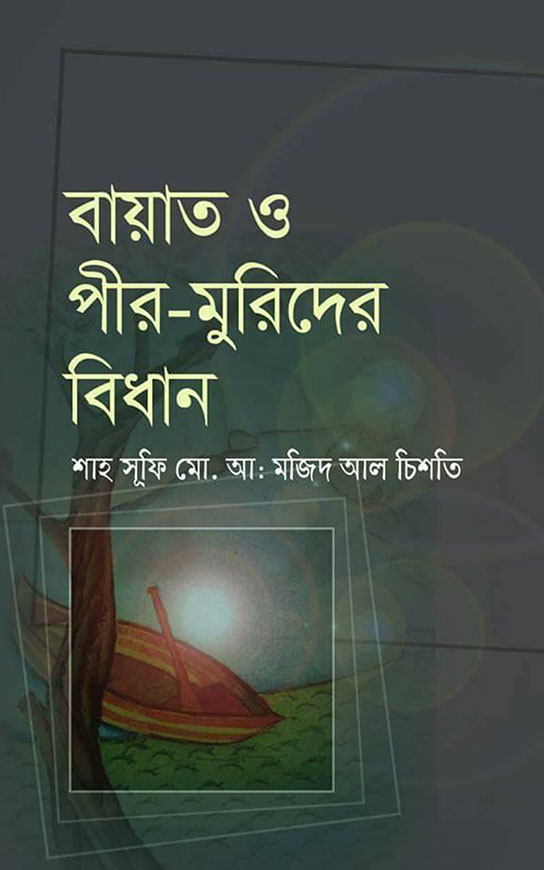 বায়াত ও পীর মুরিদের বিধান