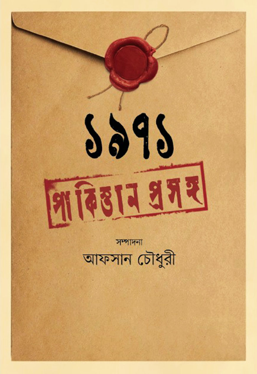 ১৯৭১ পাকিস্তান প্রসঙ্গ