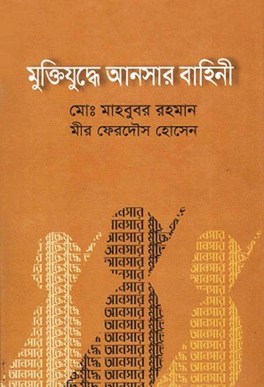 মুক্তিযুদ্ধে আনসার বাহিনী