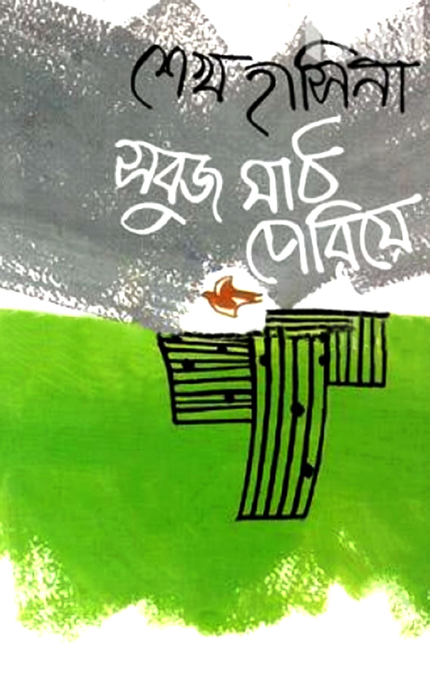 সবুজ মাঠ পেরিয়ে