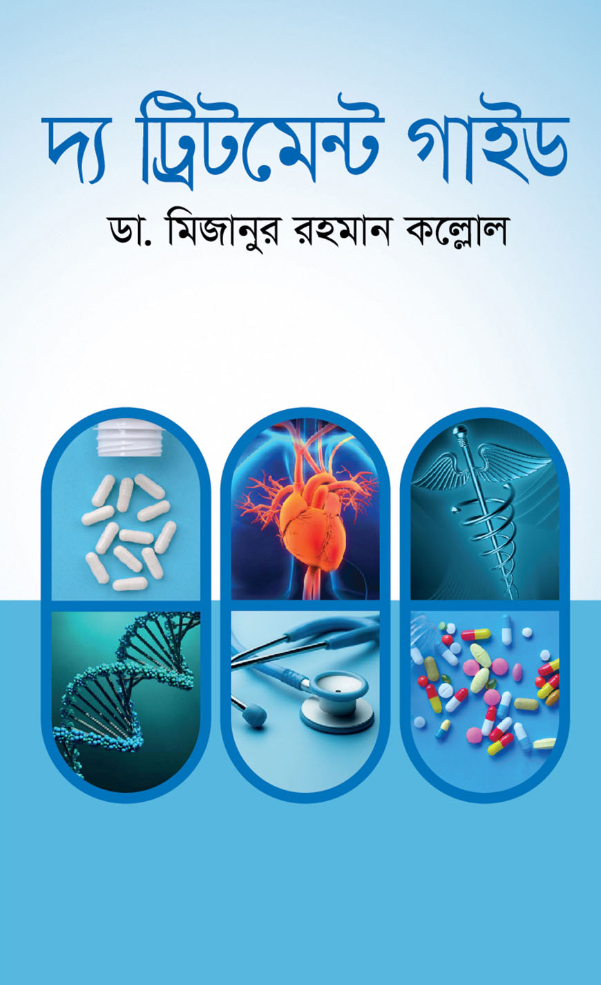 দ্য ট্রিটমেন্ট গাইড