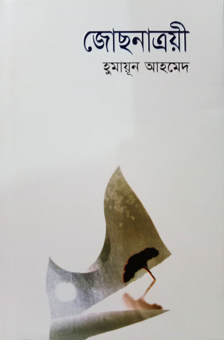 জোছনাত্রয়ী (হার্ডকভার)