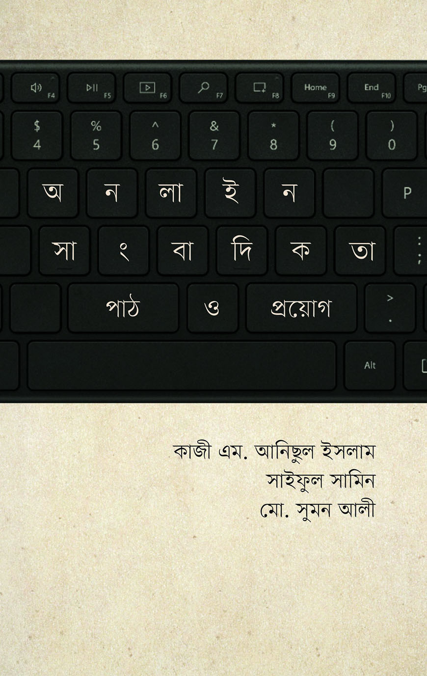 অনলাইন সাংবাদিকতা : পাঠ ও প্রয়োগ