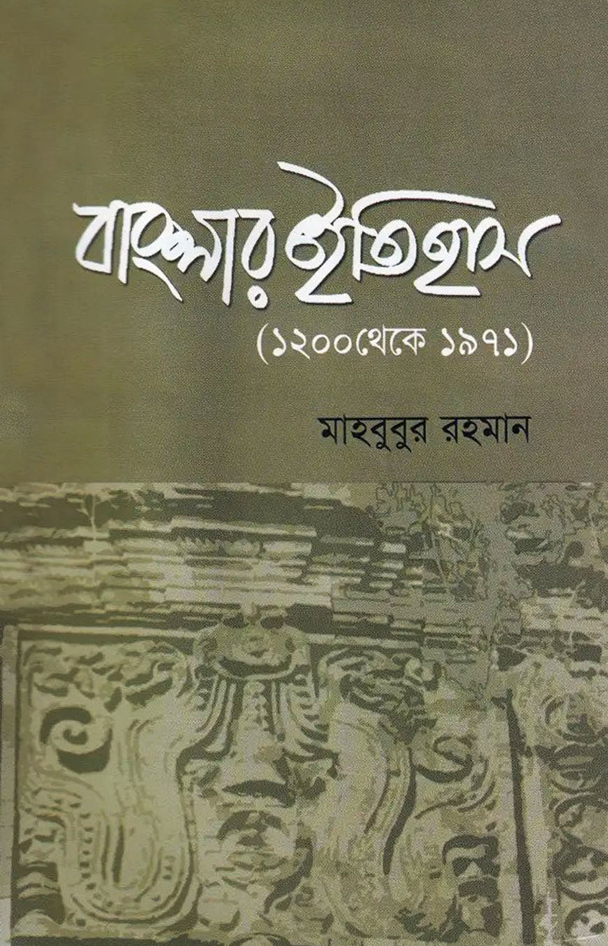 বাংলার ইতিহাস (১২০০ থেকে ১৯৭১)