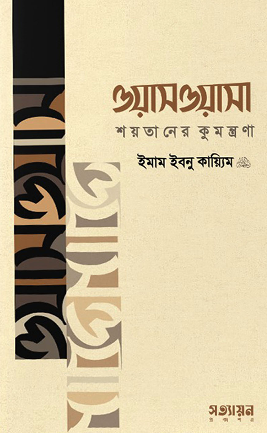 ওয়াসওয়াসা : শয়তানের কুমন্ত্রণা