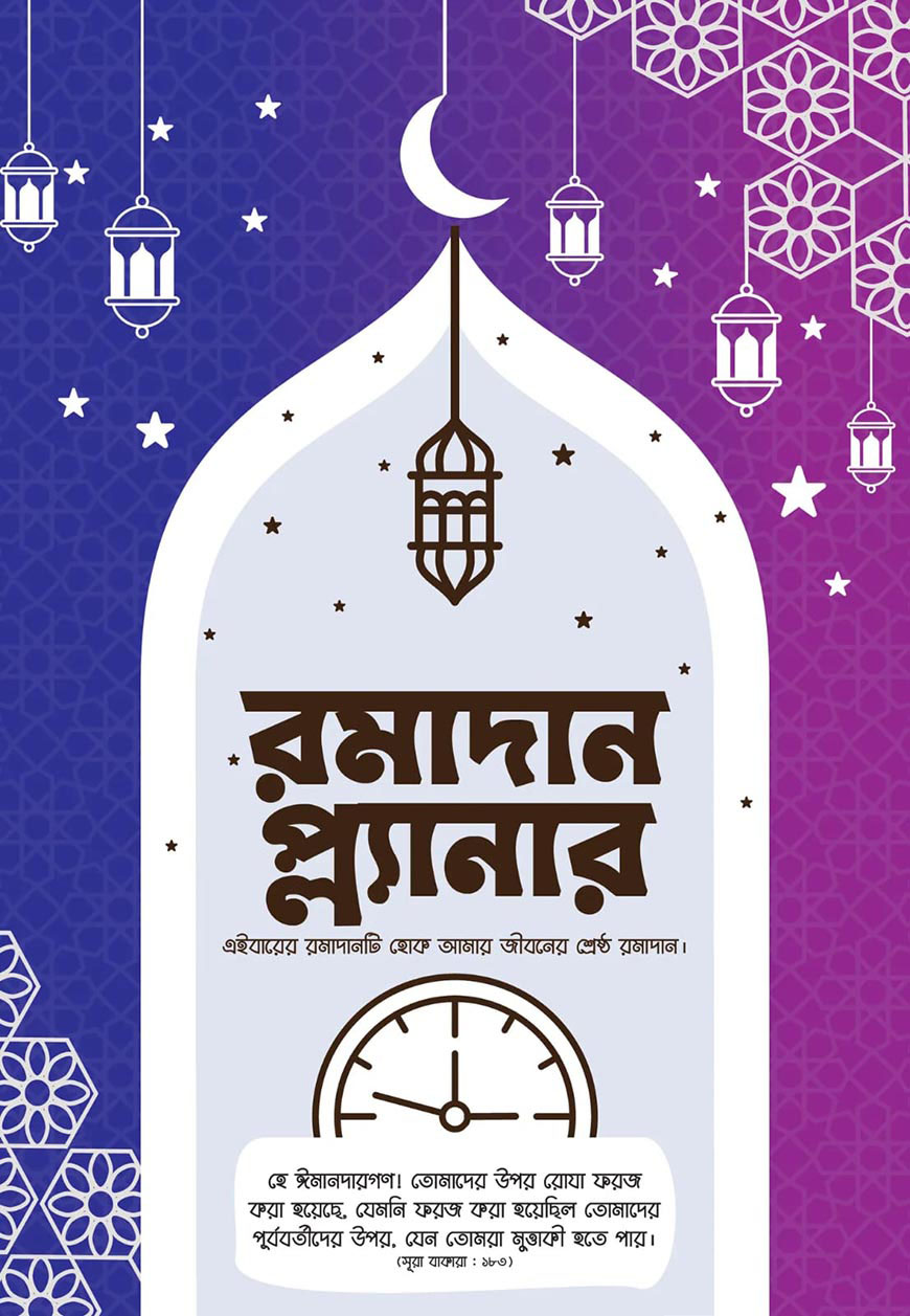 রমাদান প্ল্যানার