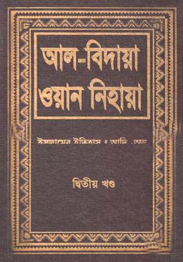 আল বিদায়া ওয়ান নিহায়া - দ্বিতীয় খণ্ড