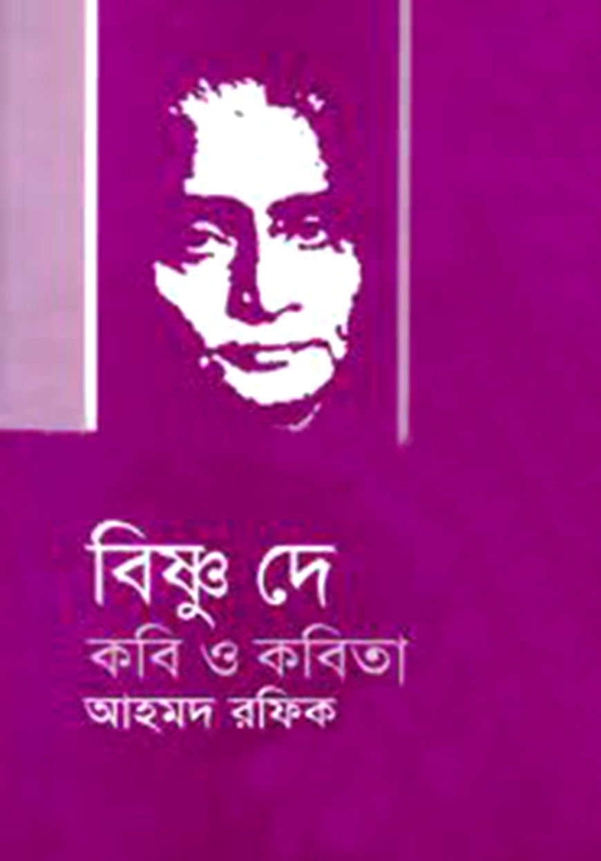 বিষ্ণু দে : কবি ও কবিতা