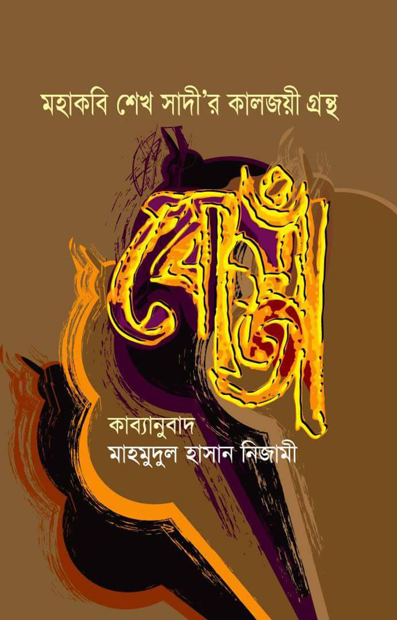 মহাকবি শেখ সাদী’র কালজয়ী গ্রন্থ বোস্তাঁ