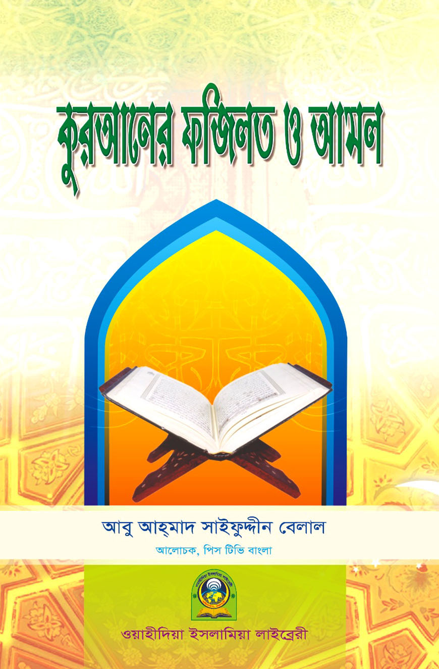 কুরআনের ফযীলত ও আমল