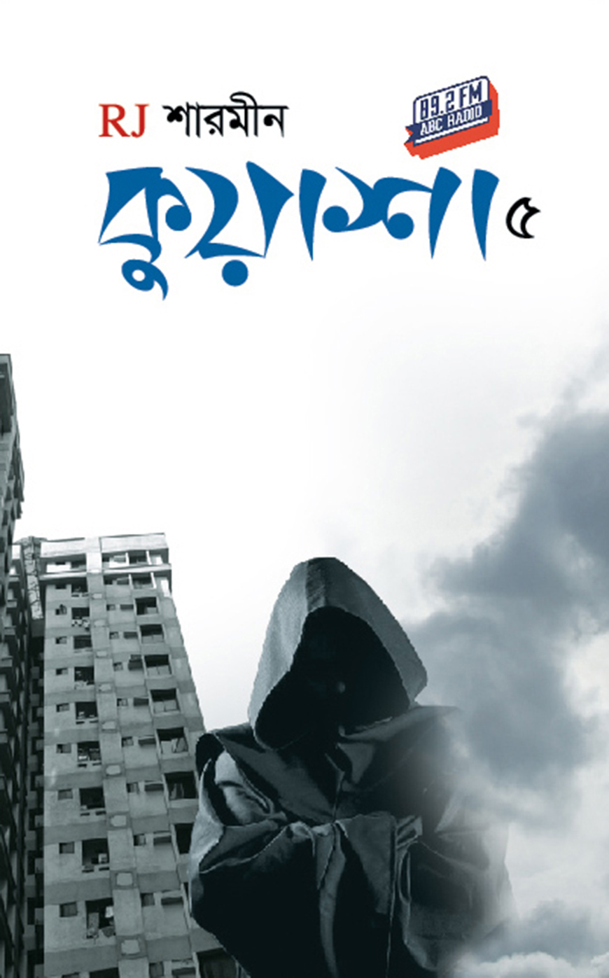 কুয়াশা ৫