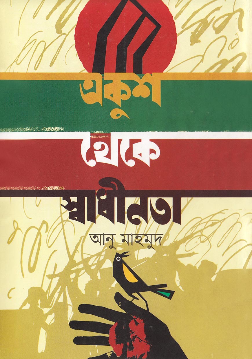 একুশ থেকে স্বাধীনতা