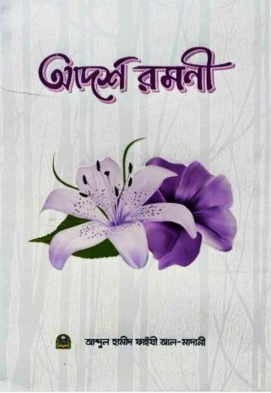 আদর্শ রমণী