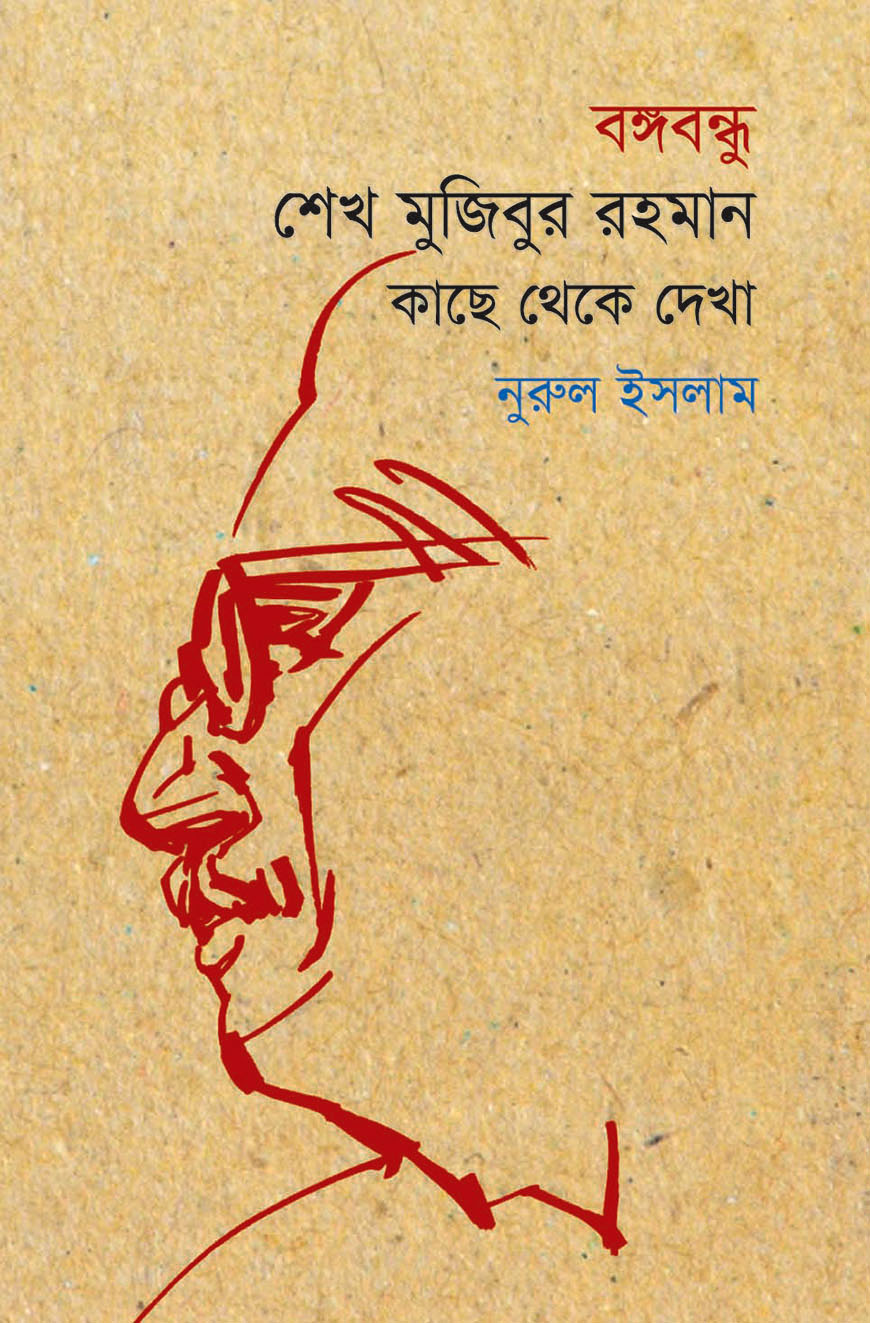 বঙ্গবন্ধু শেখ মুজিবুর রহমান কাছ থেকে দেখা