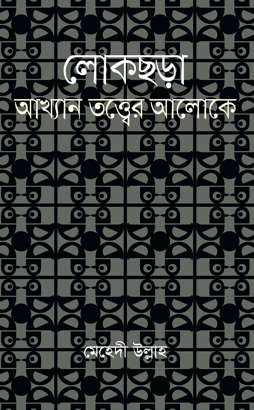 লোকছড়া : আখ্যান তত্ত্বের আলোকে