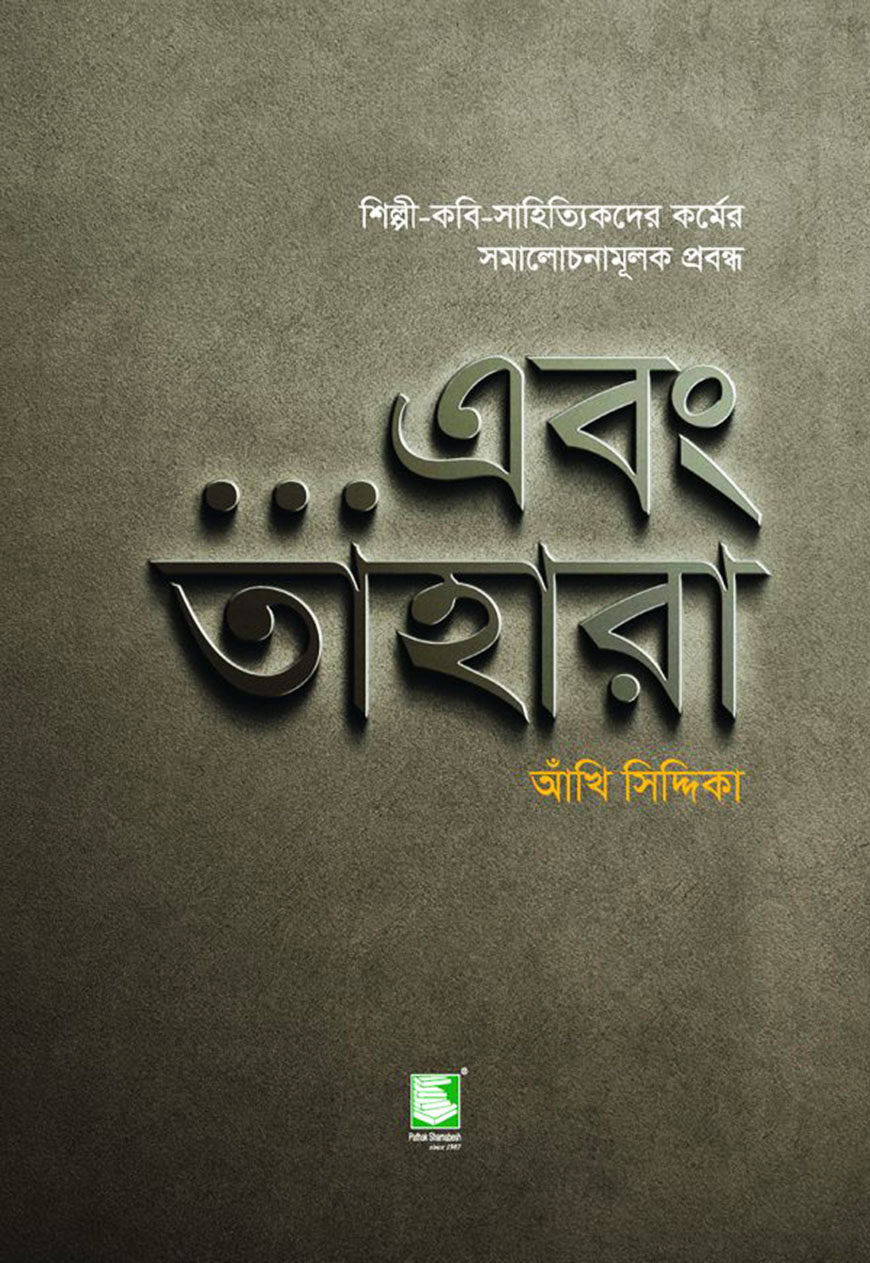 …এবং তাহারা