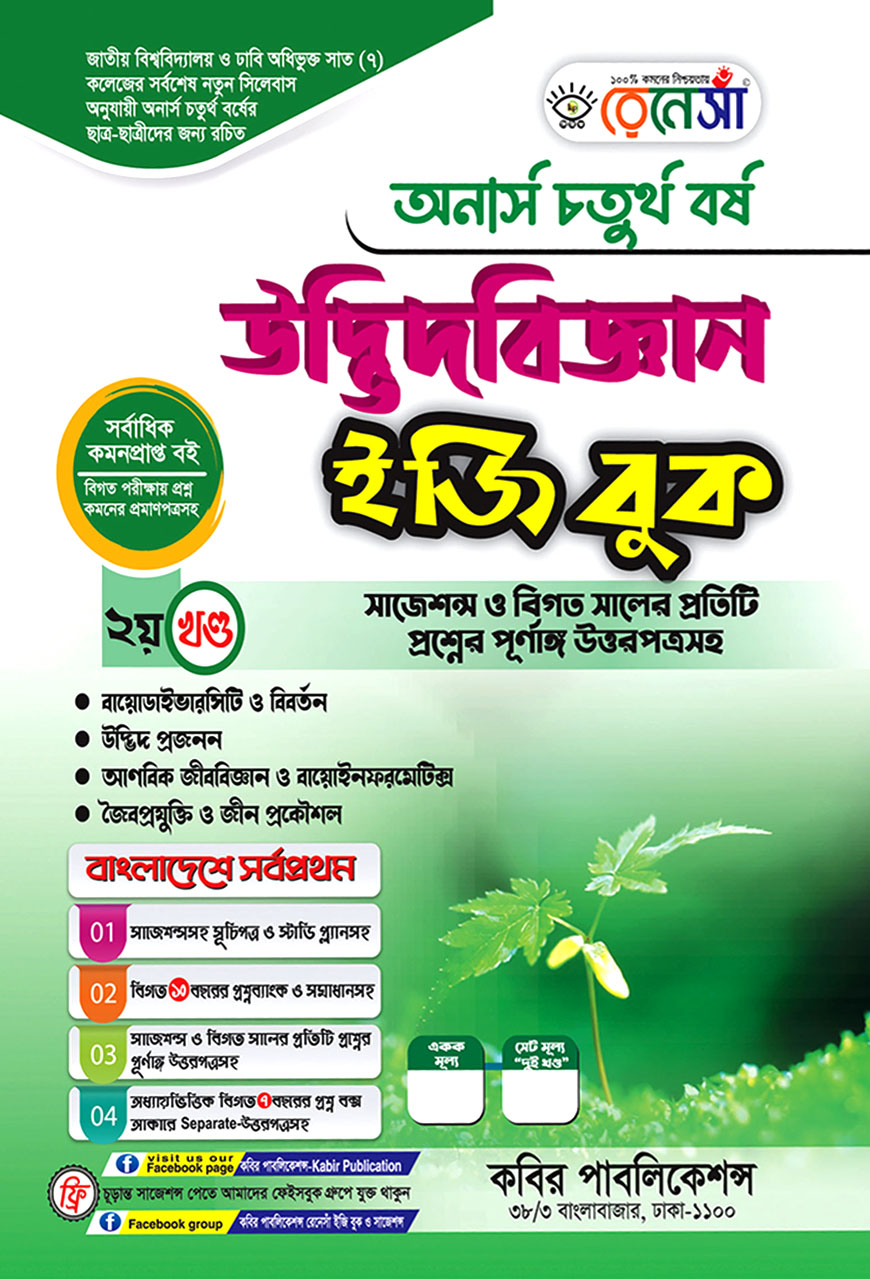 উদ্ভিদবিজ্ঞান ইজি বুক ২য় খণ্ড অনার্স চতুর্থ বর্ষ