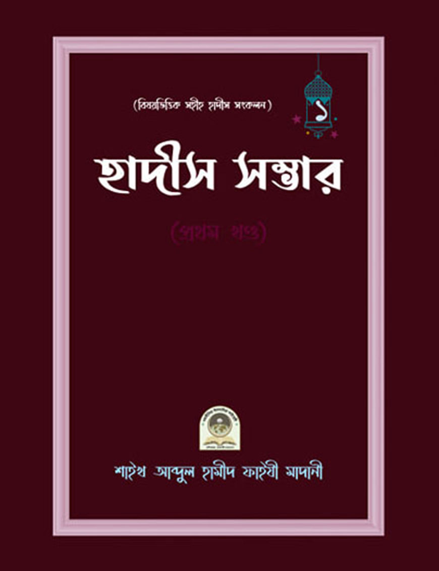 বিষয়ভিত্তিক সহীহ হাদীস সংকলন হাদীস সম্ভার (১ম খণ্ড)