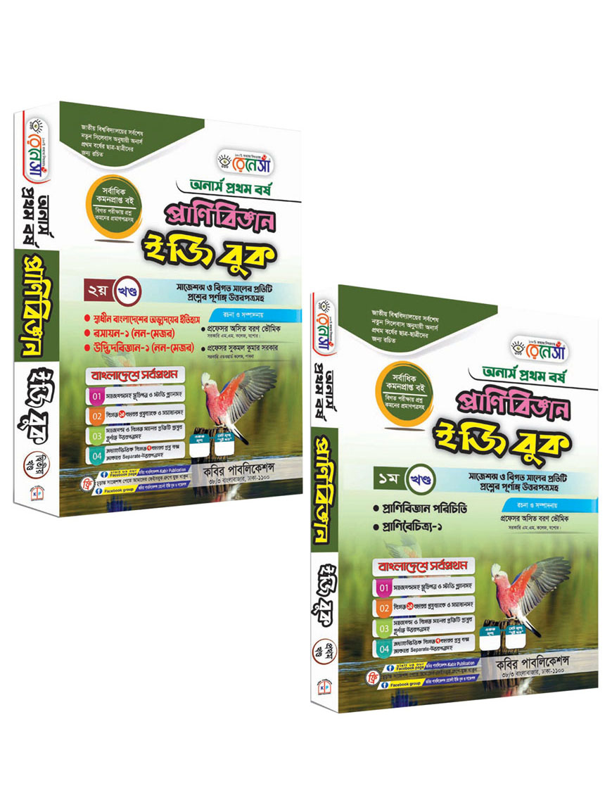 রেনেসাঁ প্রাণিবিজ্ঞান ইজি বুক ১ম ও ২য় খণ্ড একত্রে : অনার্স প্রথম বর্ষ